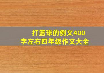 打篮球的例文400字左右四年级作文大全