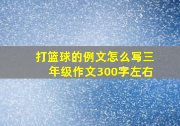 打篮球的例文怎么写三年级作文300字左右