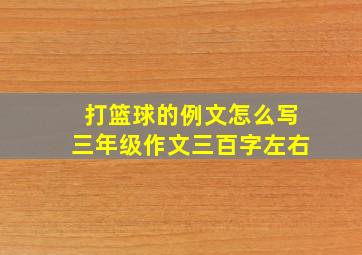 打篮球的例文怎么写三年级作文三百字左右