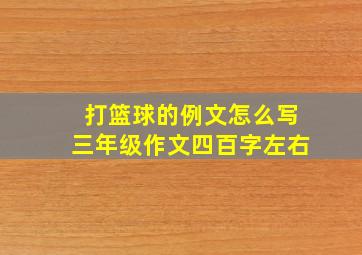 打篮球的例文怎么写三年级作文四百字左右