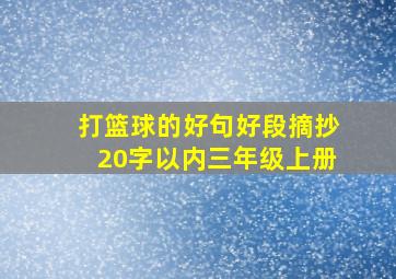 打篮球的好句好段摘抄20字以内三年级上册