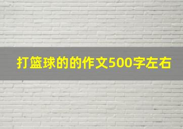 打篮球的的作文500字左右