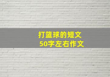 打篮球的短文50字左右作文