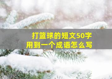 打篮球的短文50字用到一个成语怎么写