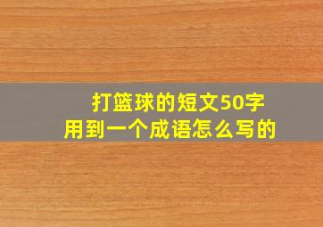 打篮球的短文50字用到一个成语怎么写的