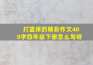 打篮球的精彩作文400字四年级下册怎么写呀