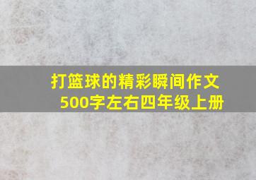 打篮球的精彩瞬间作文500字左右四年级上册