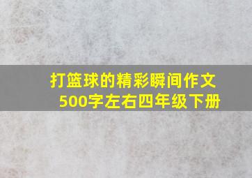 打篮球的精彩瞬间作文500字左右四年级下册