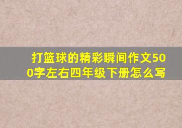 打篮球的精彩瞬间作文500字左右四年级下册怎么写