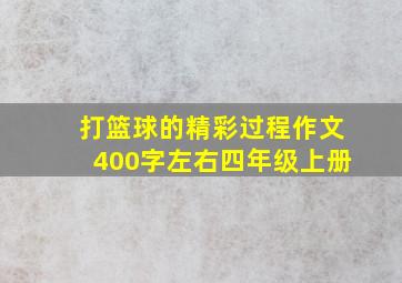 打篮球的精彩过程作文400字左右四年级上册