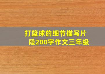 打篮球的细节描写片段200字作文三年级