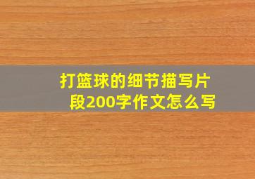 打篮球的细节描写片段200字作文怎么写