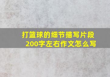 打篮球的细节描写片段200字左右作文怎么写