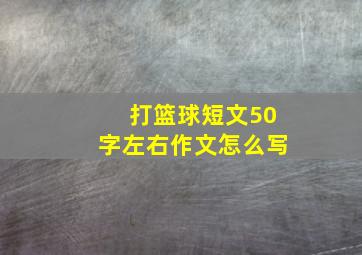 打篮球短文50字左右作文怎么写