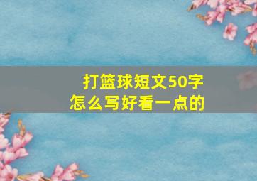 打篮球短文50字怎么写好看一点的