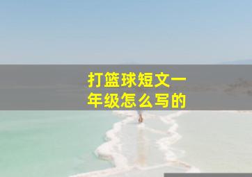 打篮球短文一年级怎么写的