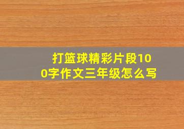 打篮球精彩片段100字作文三年级怎么写