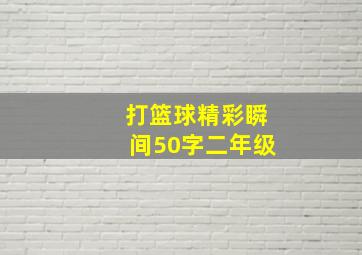 打篮球精彩瞬间50字二年级