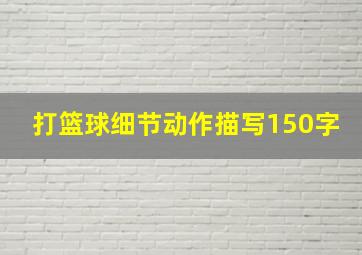 打篮球细节动作描写150字