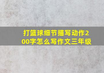 打篮球细节描写动作200字怎么写作文三年级