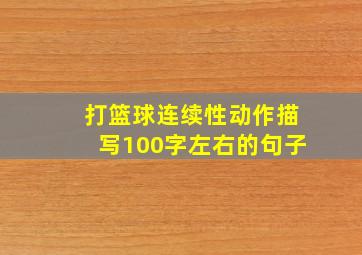 打篮球连续性动作描写100字左右的句子