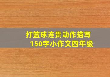 打篮球连贯动作描写150字小作文四年级