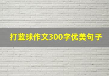 打蓝球作文300字优美句子