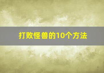 打败怪兽的10个方法