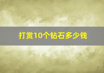 打赏10个钻石多少钱