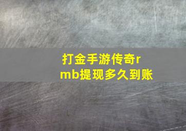 打金手游传奇rmb提现多久到账