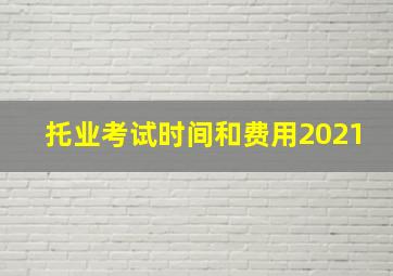 托业考试时间和费用2021