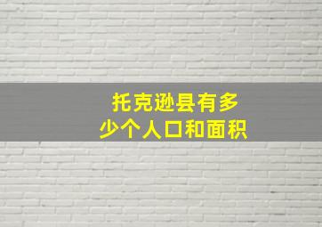 托克逊县有多少个人口和面积