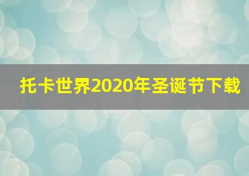 托卡世界2020年圣诞节下载