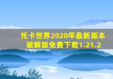 托卡世界2020年最新版本破解版免费下载1.21.2