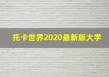 托卡世界2020最新版大学