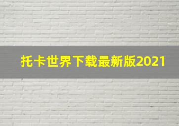 托卡世界下载最新版2021