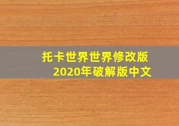 托卡世界世界修改版2020年破解版中文