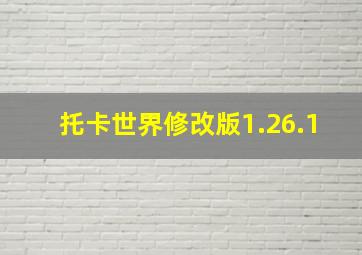 托卡世界修改版1.26.1