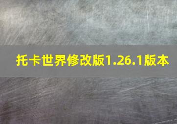 托卡世界修改版1.26.1版本