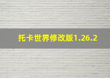 托卡世界修改版1.26.2