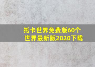 托卡世界免费版60个世界最新版2020下载