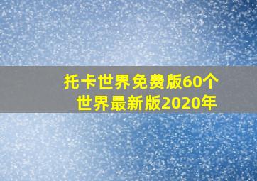 托卡世界免费版60个世界最新版2020年