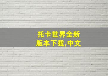 托卡世界全新版本下载,中文