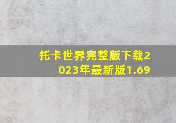 托卡世界完整版下载2023年最新版1.69