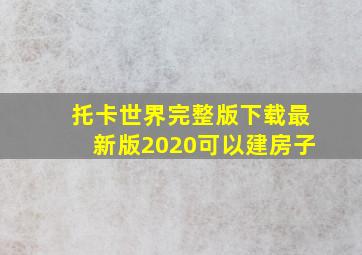 托卡世界完整版下载最新版2020可以建房子