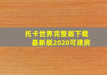 托卡世界完整版下载最新版2020可建房