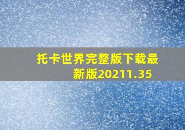 托卡世界完整版下载最新版20211.35