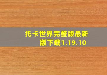 托卡世界完整版最新版下载1.19.10