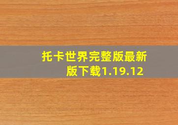 托卡世界完整版最新版下载1.19.12