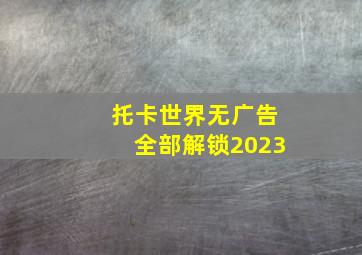 托卡世界无广告全部解锁2023